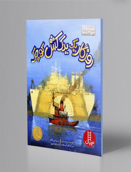 روزگار یک یدک کش کوچک