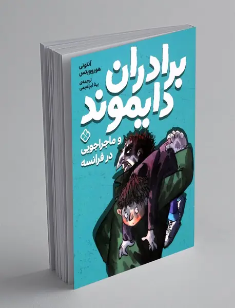 برادران دایموند و ماجراجویی در فرانسه