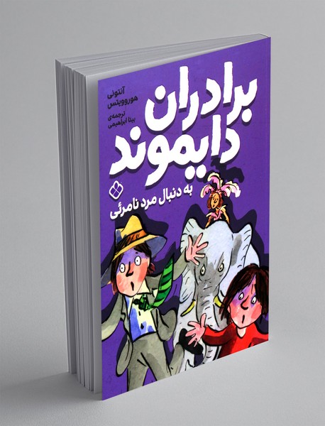 برادران دایموند به دنبال مرد نامرئی