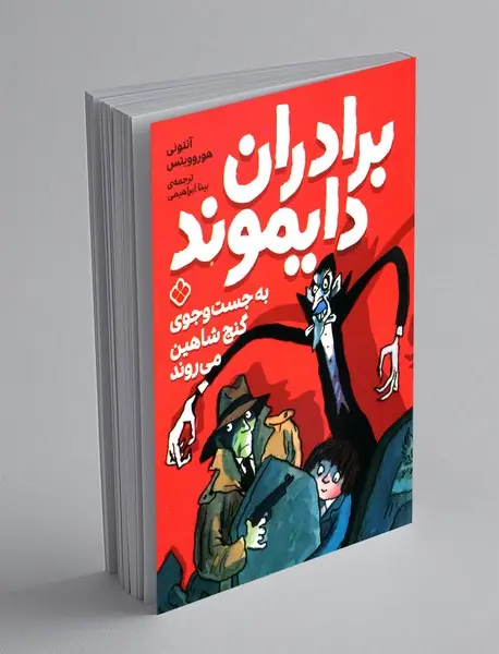 برادران دایموند به جست و جوی گنج شاهین می روند