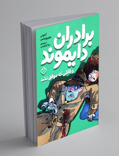 برادران دایموند و قاتلی که موفق نشد