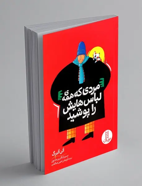 مردی که همه ی لباس هایش را پوشید