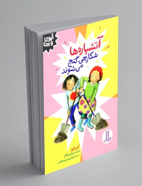 آتشپاره ها شکارچی گنج می شوند