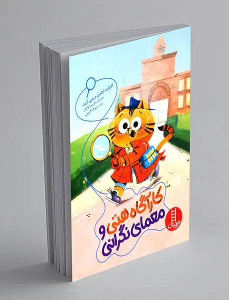 کارآگاه هتی و معمای نگرانی