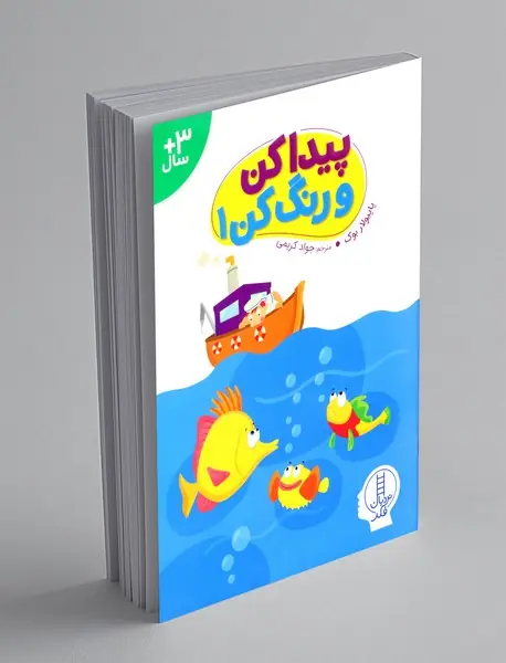 پیدا کن و رنگ کن 1