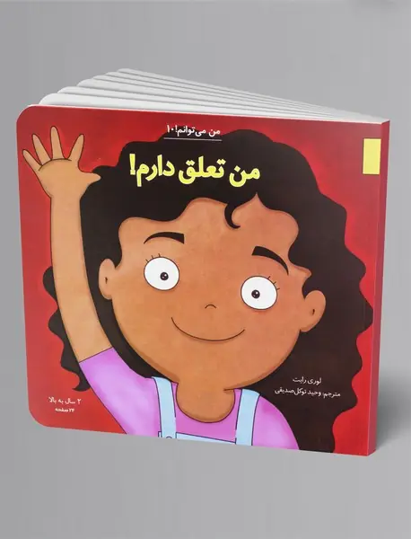 من تعلق دارم!