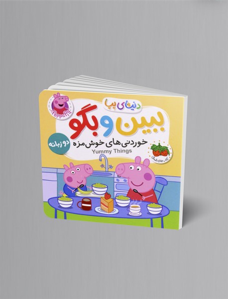 خوردنی های خوش مزه - ببین و بگو خوردنی های خوش مزه - ببین و بگو