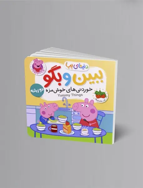 خوردنی های خوش مزه - ببین و بگو