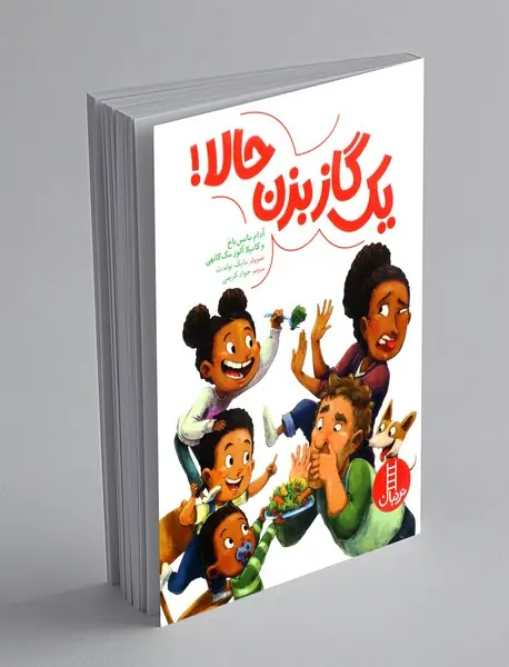 یک گاز بزن حالا!