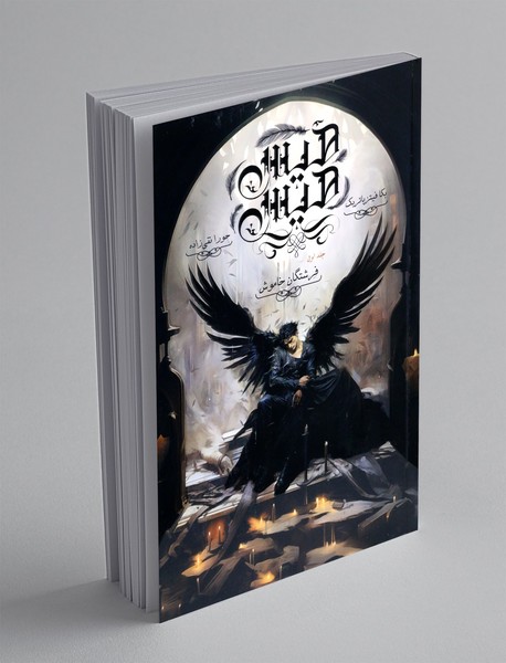 هیس هیس - جلد اول