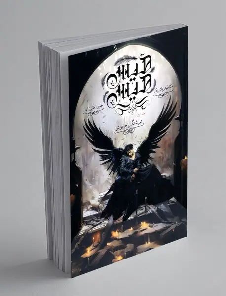 هیس هیس - جلد اول