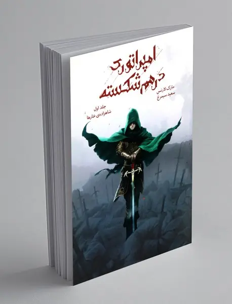 امپراتوری درهم شکسته 1