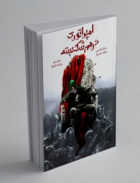 امپراتوری درهم شکسته 2