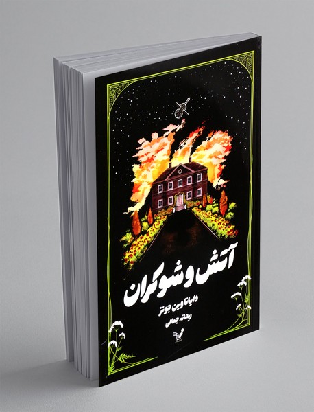 آتش و شوکران