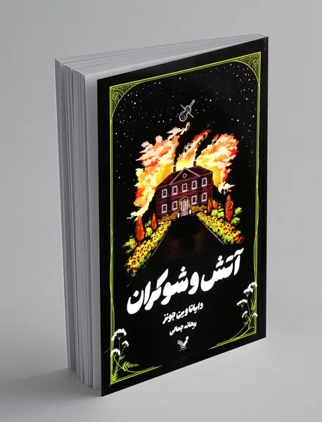 آتش و شوکران