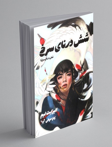 شش درنای سرخ