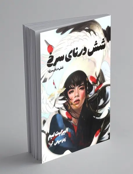 شش درنای سرخ