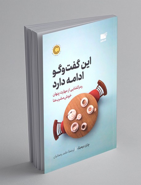 این گفت و گو ادامه دارد