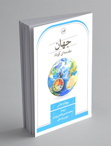 جهان : مقدمه ای کوتاه