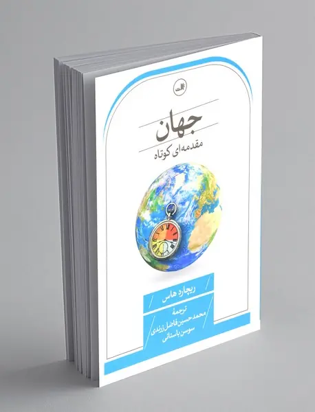جهان : مقدمه ای کوتاه