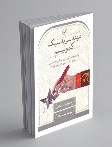 مهندسی به سبک کمونیسم