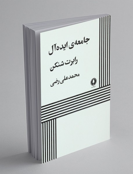 جامعه ی ایده آل