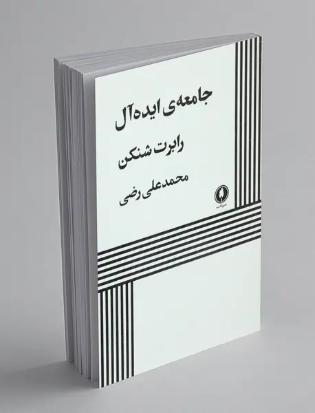 جامعه ی ایده آل