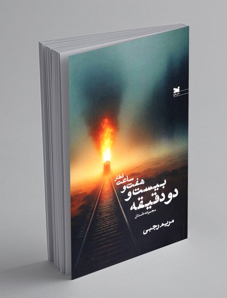 قطار ساعت هفت و بیست و دو دقیقه