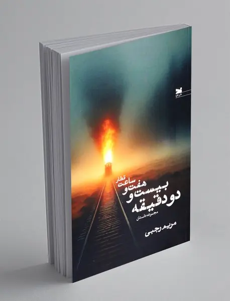 قطار ساعت هفت و بیست و دو دقیقه