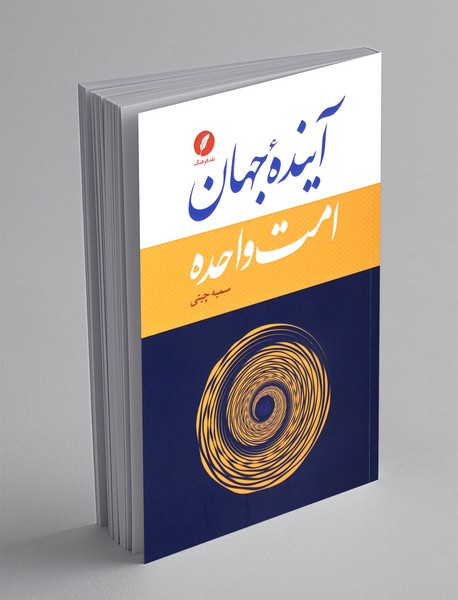 آینده ی جهان، امت واحده