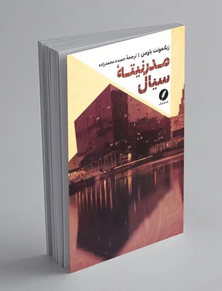 مدرنیته ی سیال