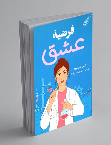 فرضیه ی عشق