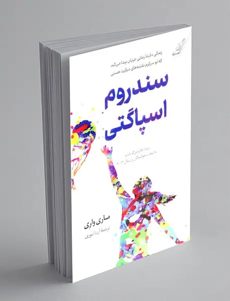 سندروم اسپاگتی