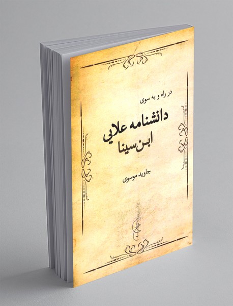 در راه و به سوی دانشنامه علایی ابن سینا