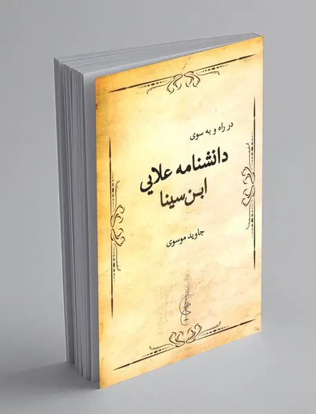 در راه و به سوی دانشنامه علایی ابن سینا