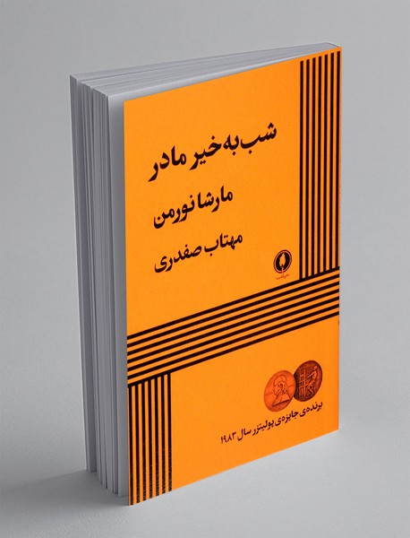 شب به خیر مادر