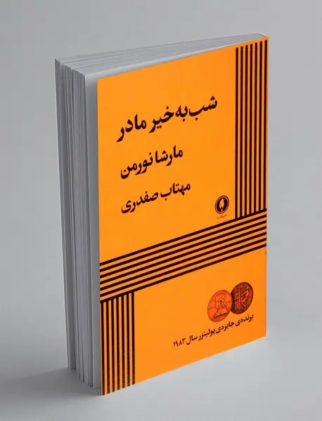 شب به خیر مادر