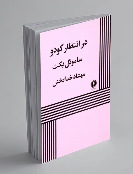 در انتظار گودو