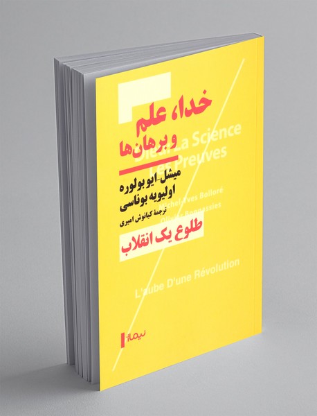 خدا، علم و برهان ها