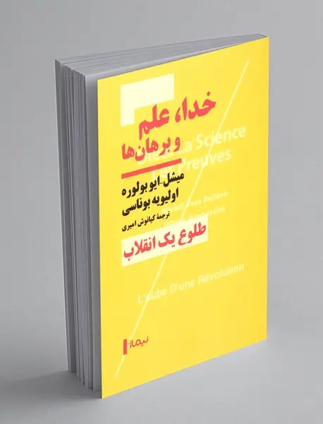 خدا، علم و برهان ها