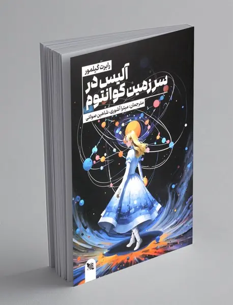 آلیس در سرزمین کوانتوم