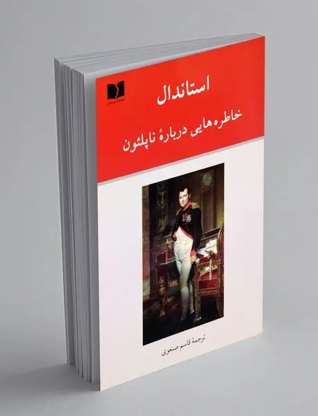 خاطره هایی درباره ناپلئون