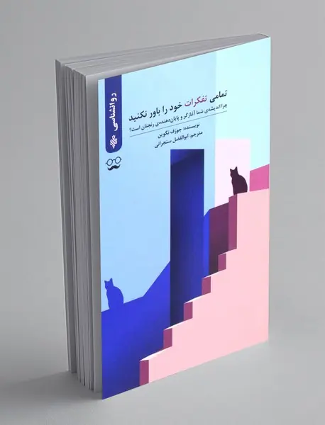 تمامی تفکرات خود را باور نکنید