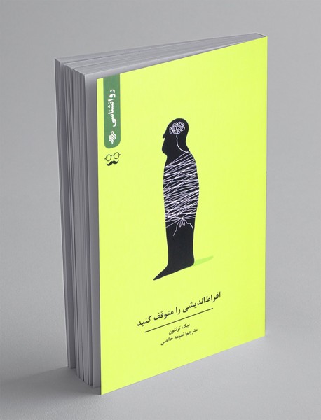 افراط اندیشی را متوقف کنید