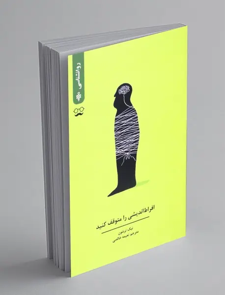 افراط اندیشی را متوقف کنید