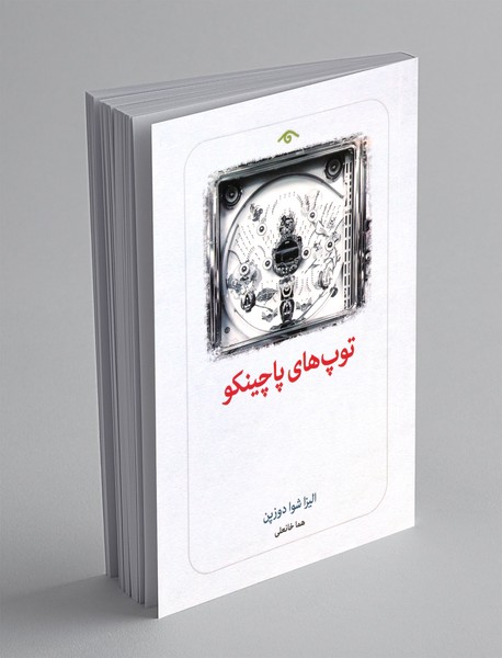 توپ های پاچینکو