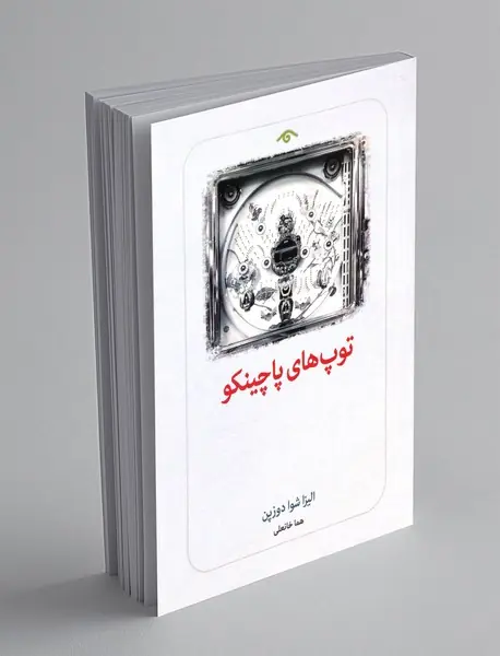 توپ های پاچینکو