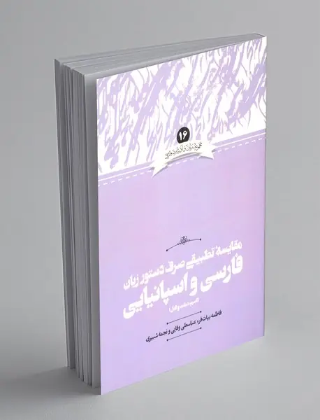 مقایسه ی تطبیقی صرف دستور زبان فارسی و اسپانیایی