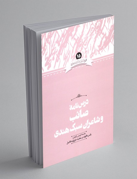 درس نامه ی صائب و شاعران سبک هندی