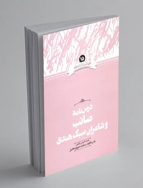 درس نامه ی صائب و شاعران سبک هندی